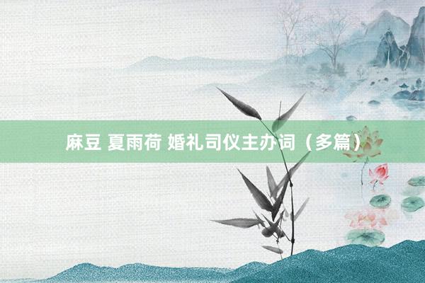 麻豆 夏雨荷 婚礼司仪主办词（多篇）